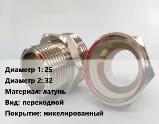 Ниппель 25х32 латунь переходной никелированный